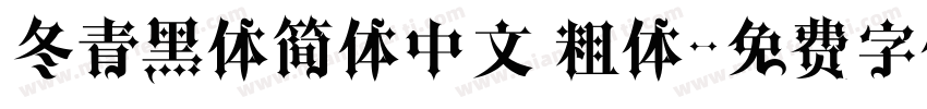 冬青黑体简体中文 粗体字体转换